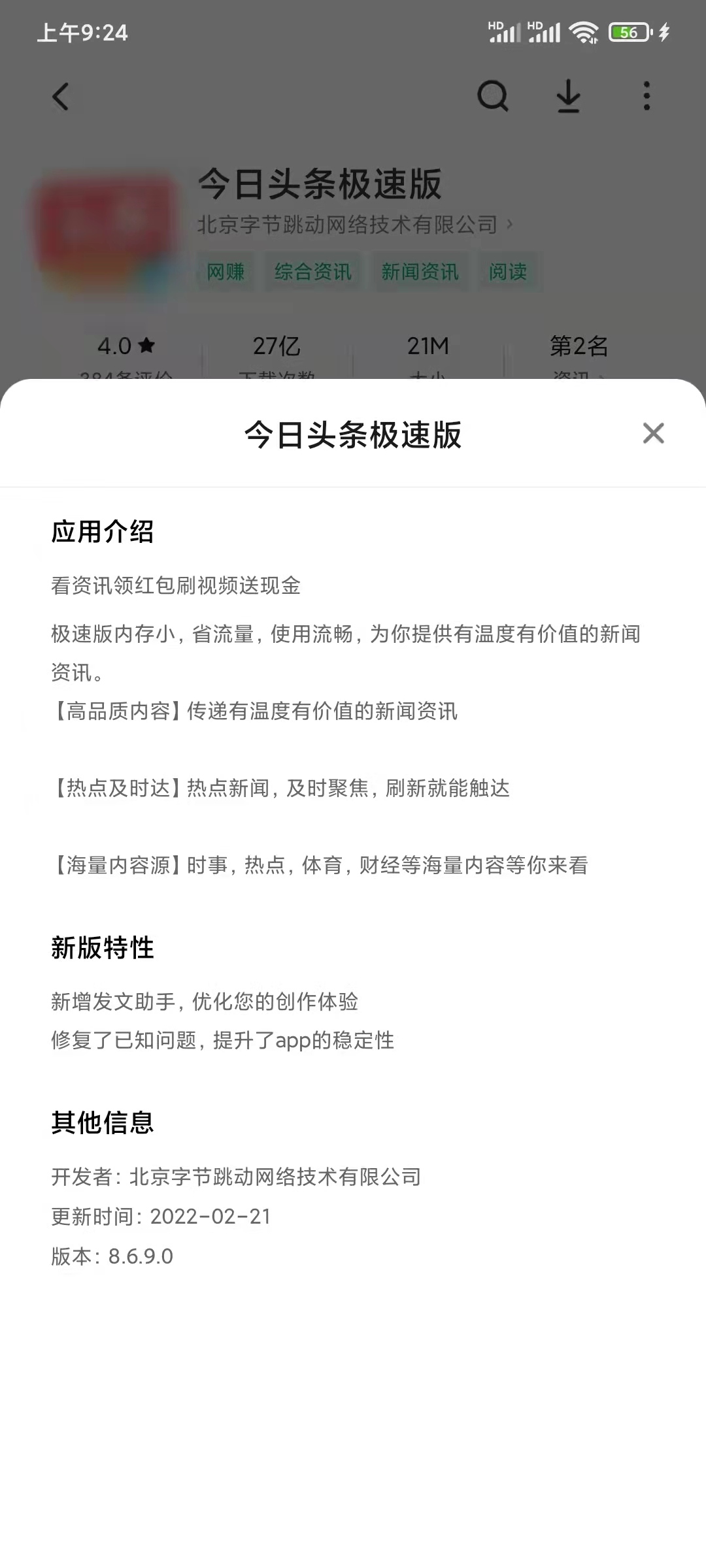 頭條搜索極速版屬于字節(jié)跳動公司