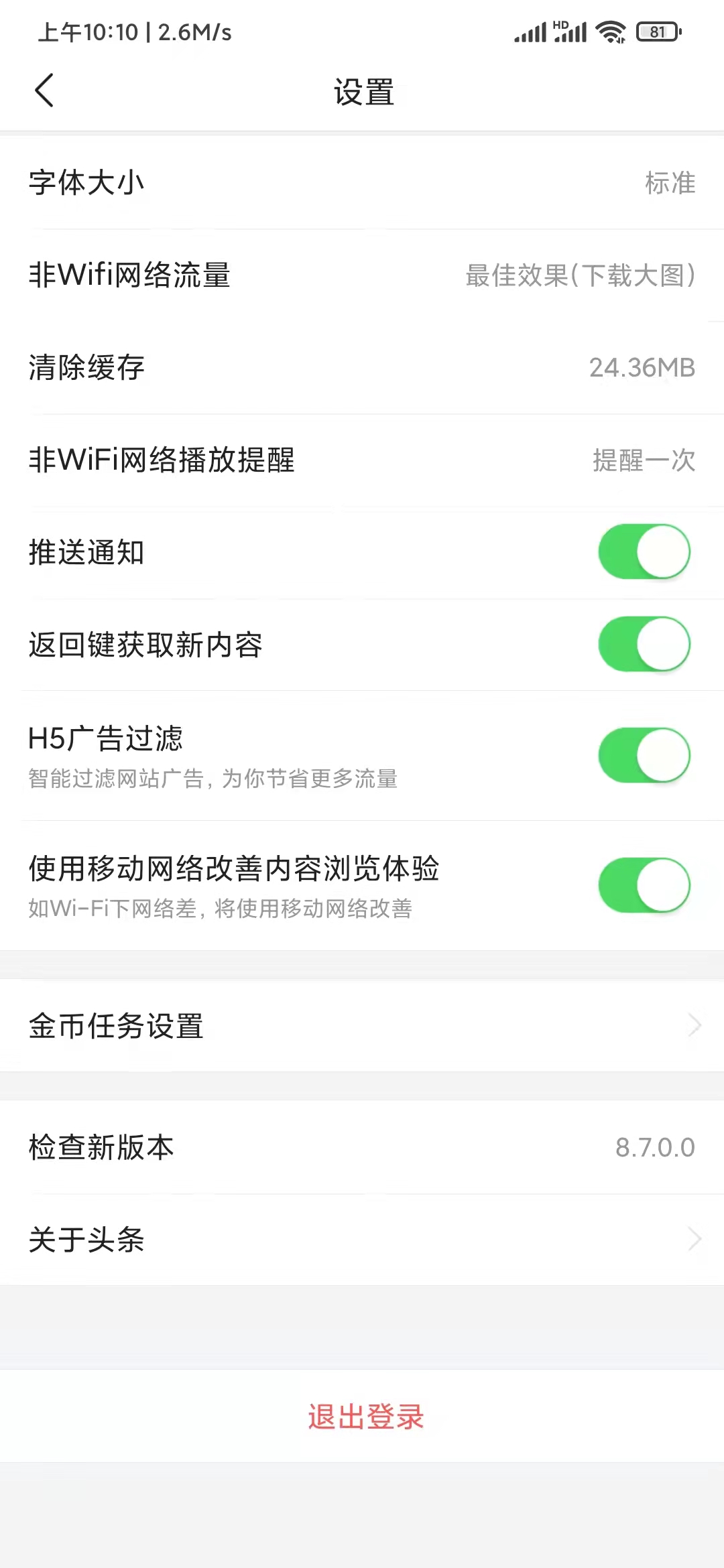 頭條搜索極速版退出賬號