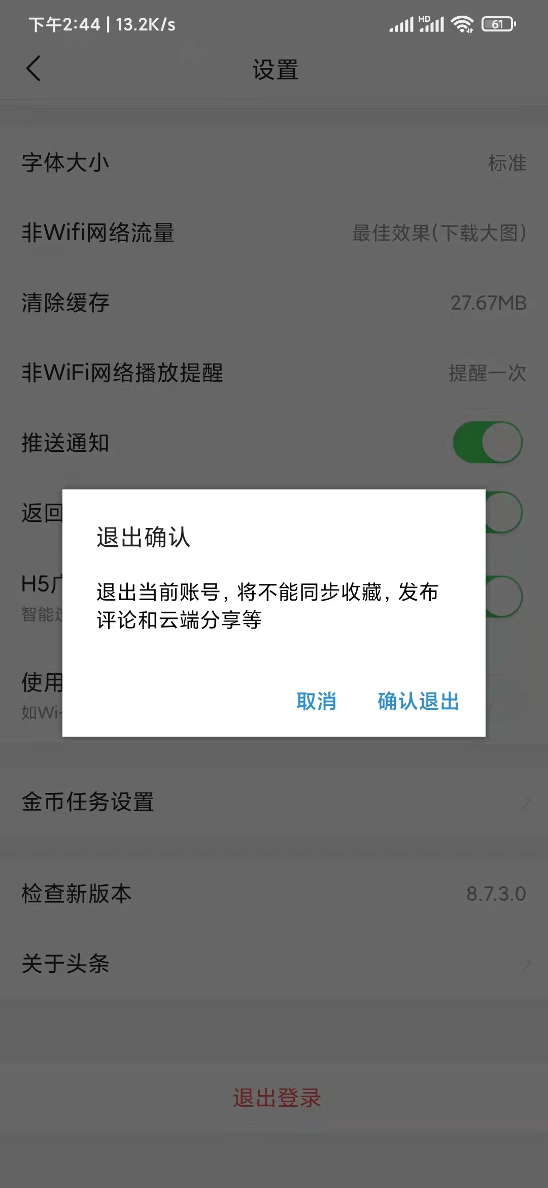 頭條搜索極速版設置退出登錄