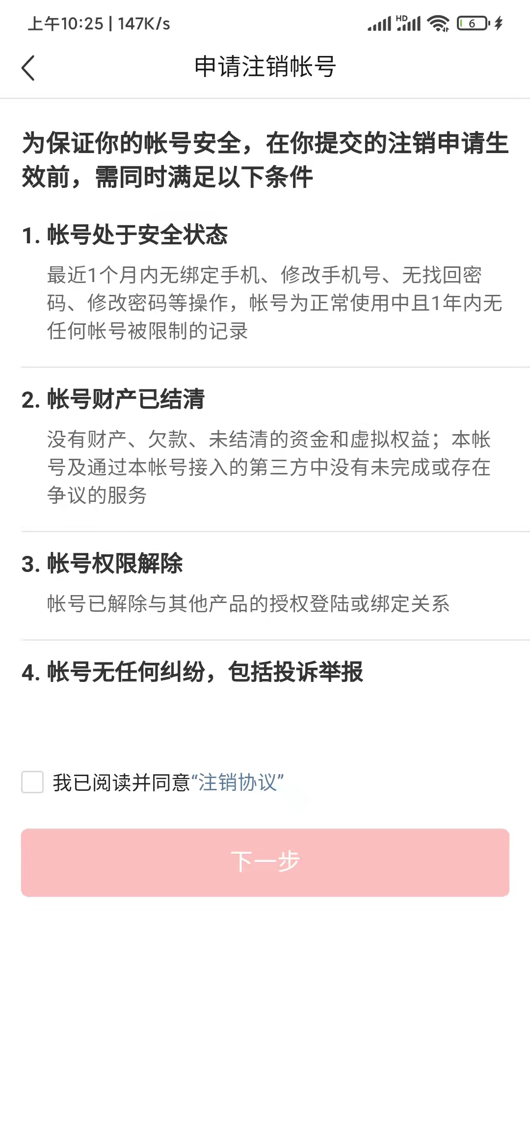 頭條搜索極速版注銷賬號