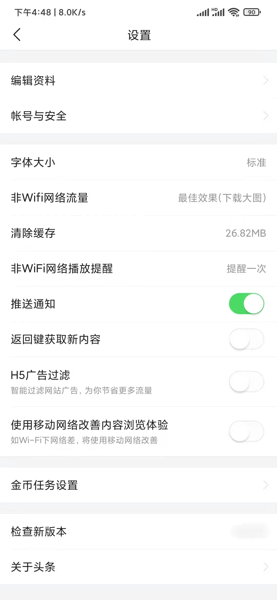 頭條搜索極速版設置不提醒