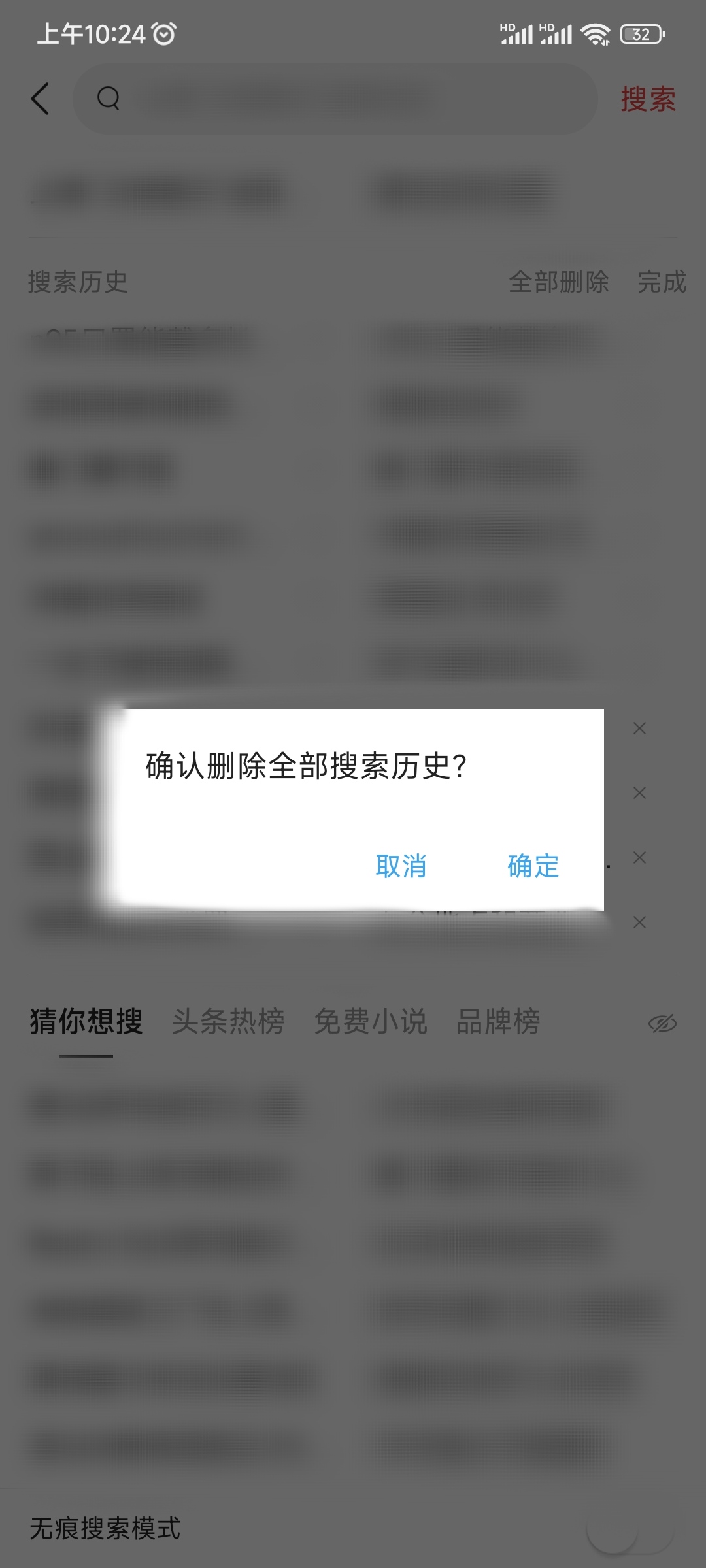 今日頭條刪除搜索歷史記錄