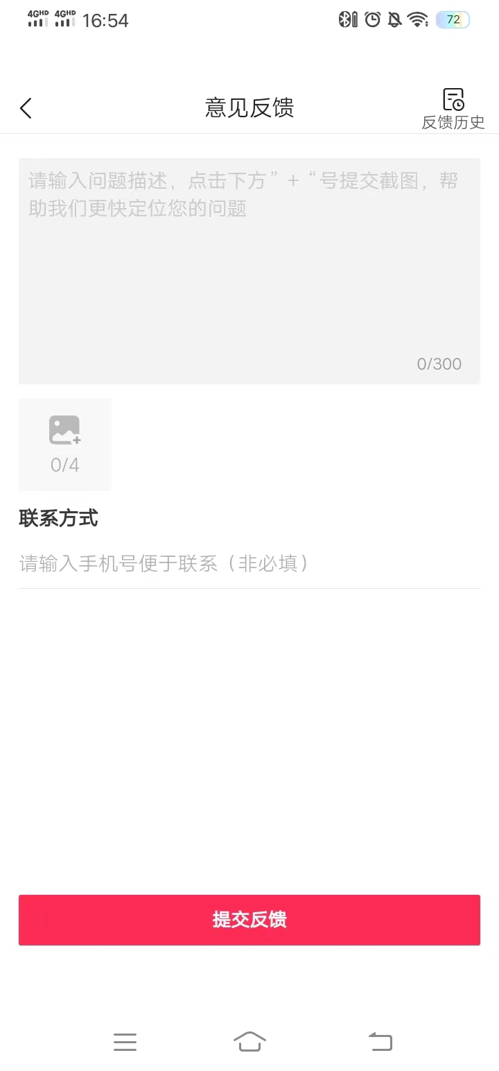 頭條搜索極速版在意見反饋中申訴賬號異常